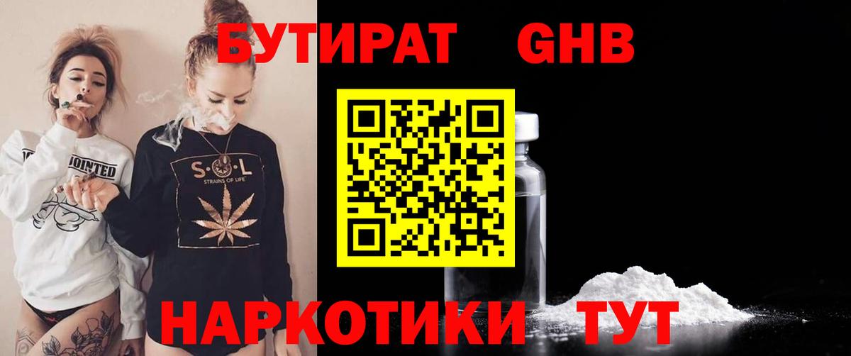 Бутират GHB Кропоткин